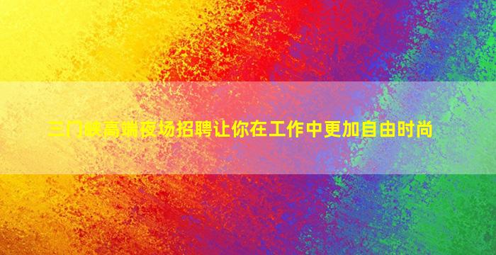 连云港KTV招聘