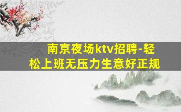 酒泉夜场招聘