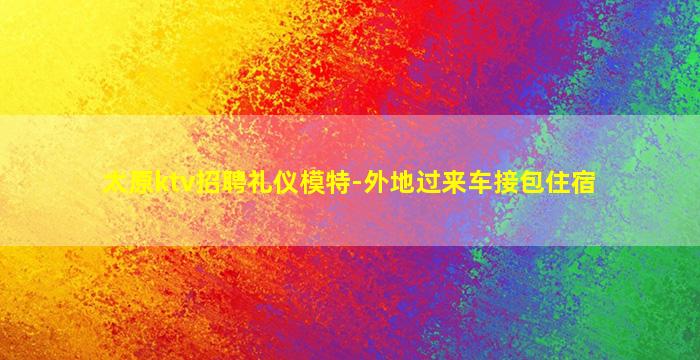 阜阳KTV招聘
