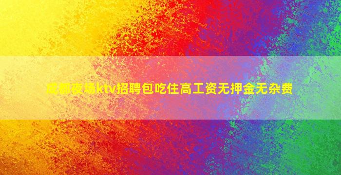 乌兰察布夜总会招聘