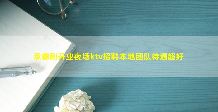 大庆夜场招聘