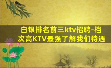 锦州夜总会招聘