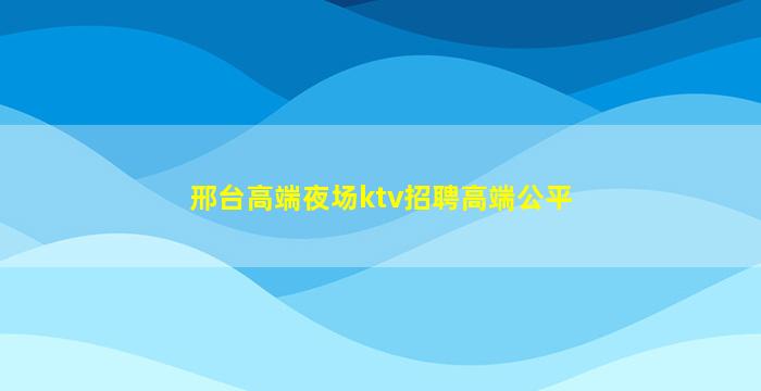 三门峡KTV招聘