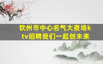 宿州夜场招聘
