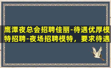 宁德夜总会招聘